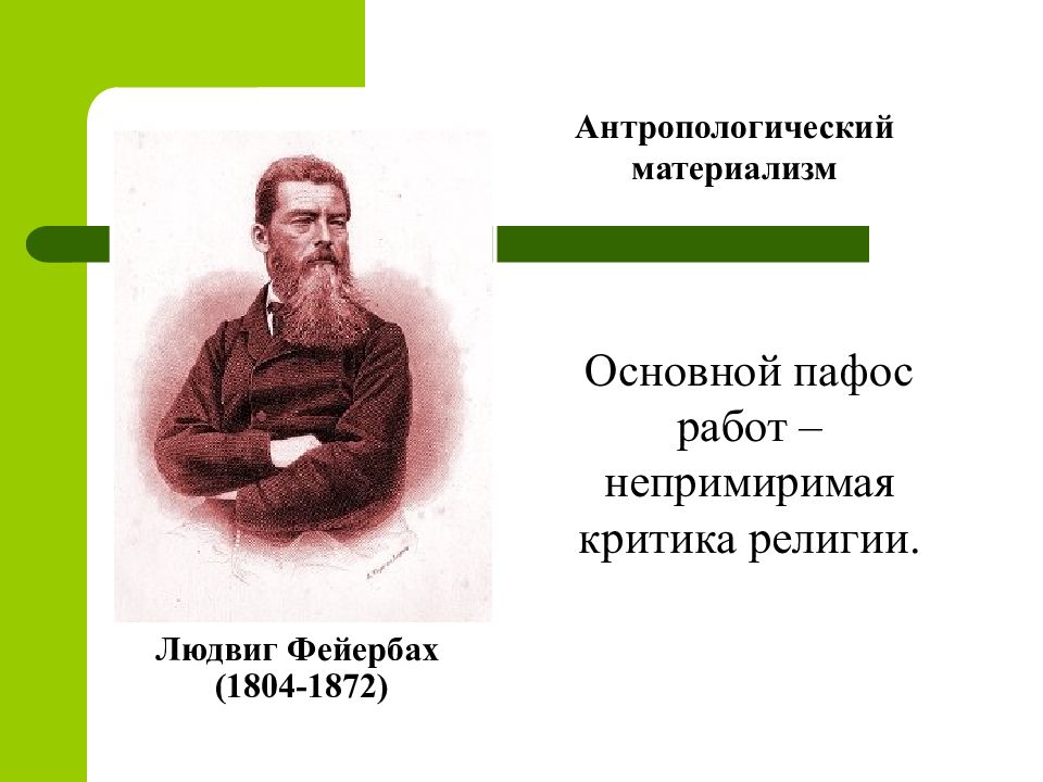 Фейербах философия антропологический материализм. Философская антропология Фейербаха. Антропологический принцип Фейербаха.