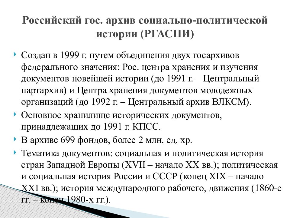 Комплектование архива документами. Российский государственный архив социально-политической истории. Российский государственный архив социально-политической истории. Пермь. Российский государственный архив социально-политической истории.