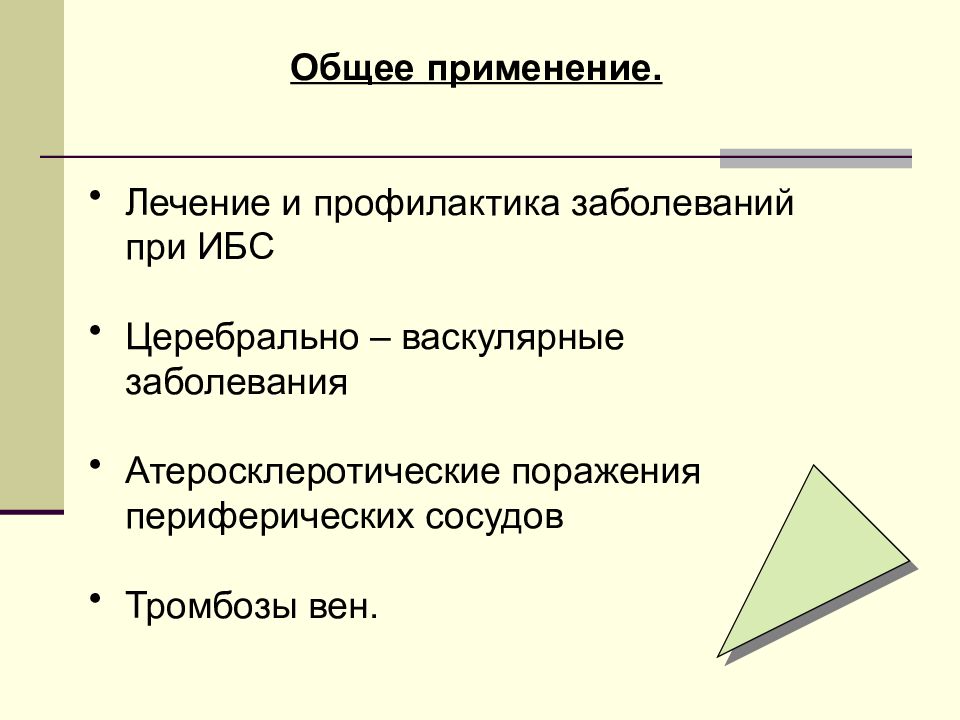 Применение лечение. Суммарное употребление. Общее применение.