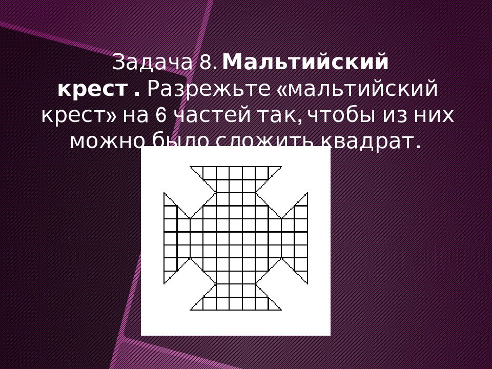 Презентация задачи на разрезание и составление фигур 6 класс