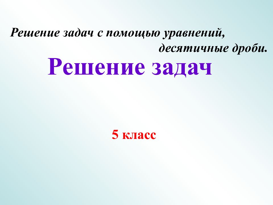 Решение уравнений с десятичными дробями 5 класс