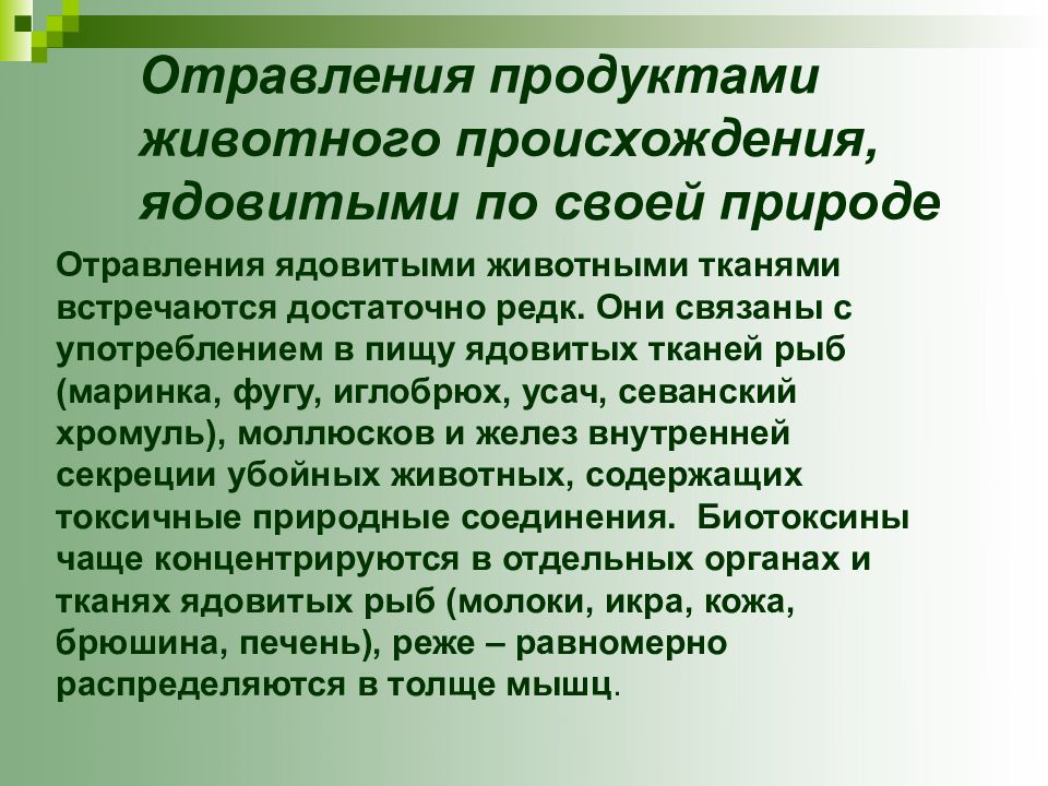 Интоксикация пищей. Отравление ядовитыми продуктами животного происхождения. Отравления ядовитыми растениями и тканями животных. Отравление тканями животных ядовитых по своей природе.