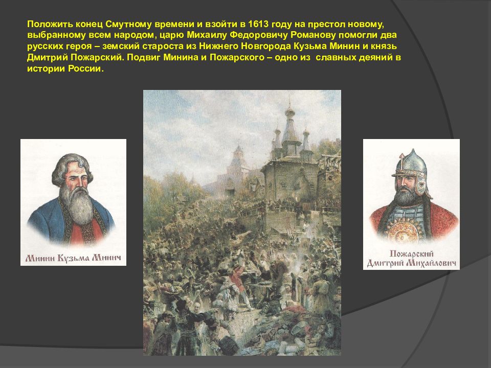 Какова роль народа в ликвидации смутного. 1613 Год событие. 1613 Год событие на Руси. Пожарский Смутное время. Окончание смутного времени.