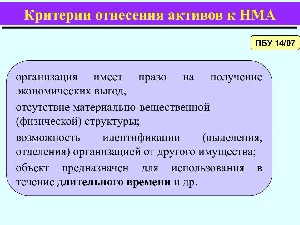 Учреждение имеет право. Критерии отнесения к нематериальным. Критерии отнесения к НМА. Критерии отнесения активов к основным средствам. Критерии отнесения объектов учета к нематериальным активам..