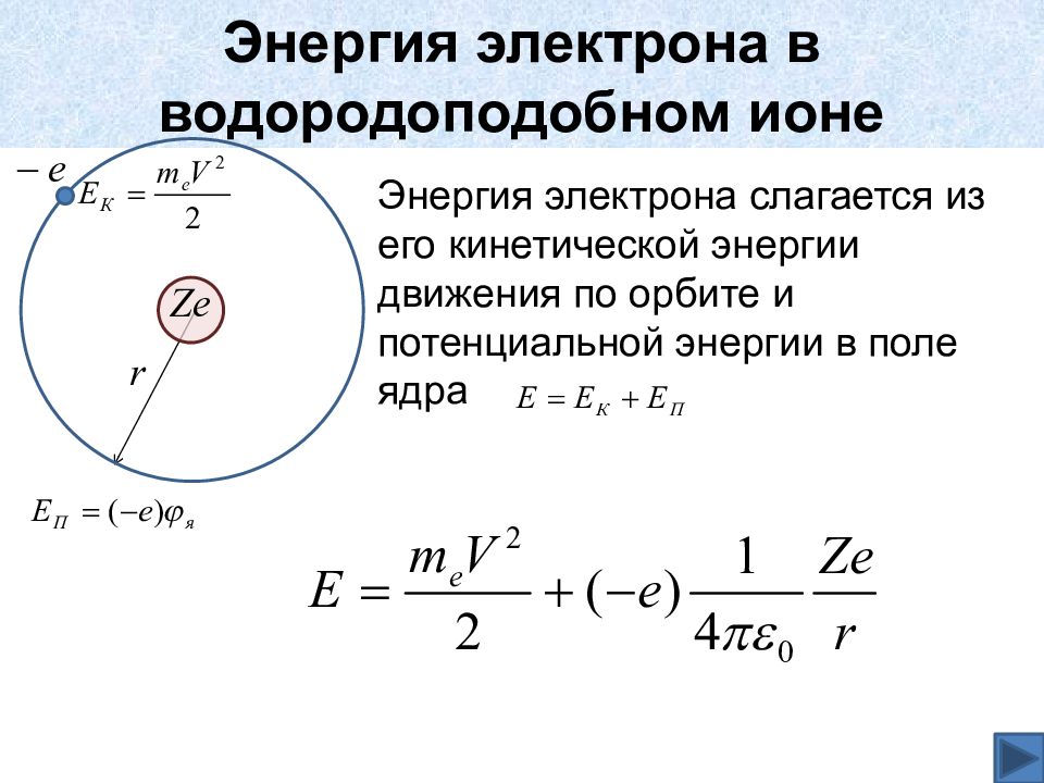 Энергия электрона. Боровская модель водородоподобного атома. Потенциальная энергия электрона. Кинетическая энергия электрона. Потенциальная энергия электрона в поле ядра.