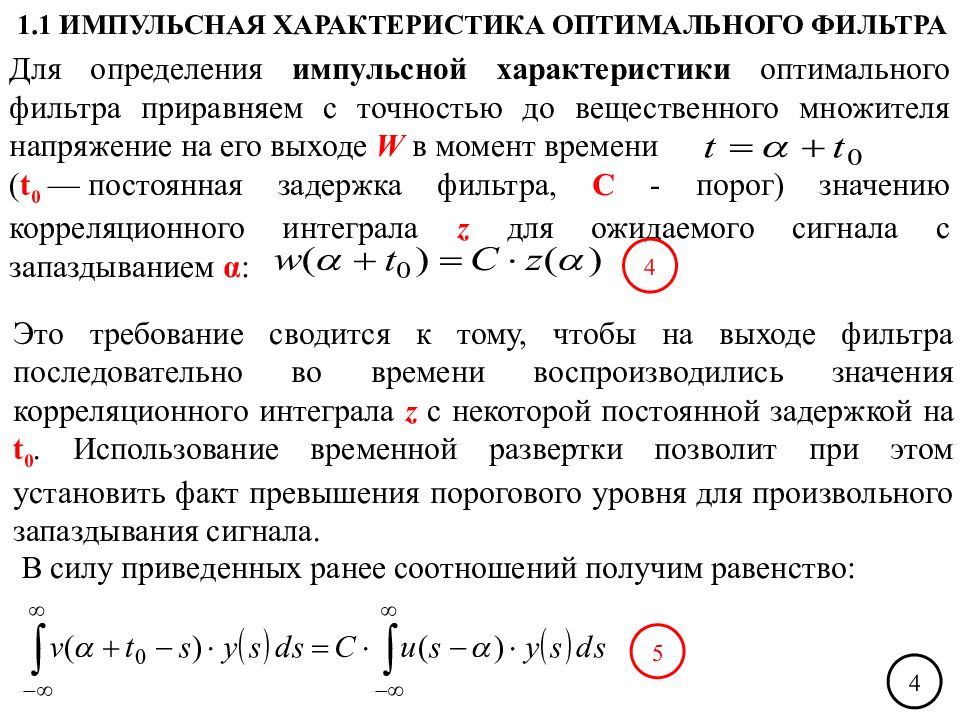 Оптимальные свойства. Импульсная характеристика оптимального фильтра. Импульсная характеристика согласованного фильтра. Определение импульсной характеристики. Характеристики импульсного сигнала.