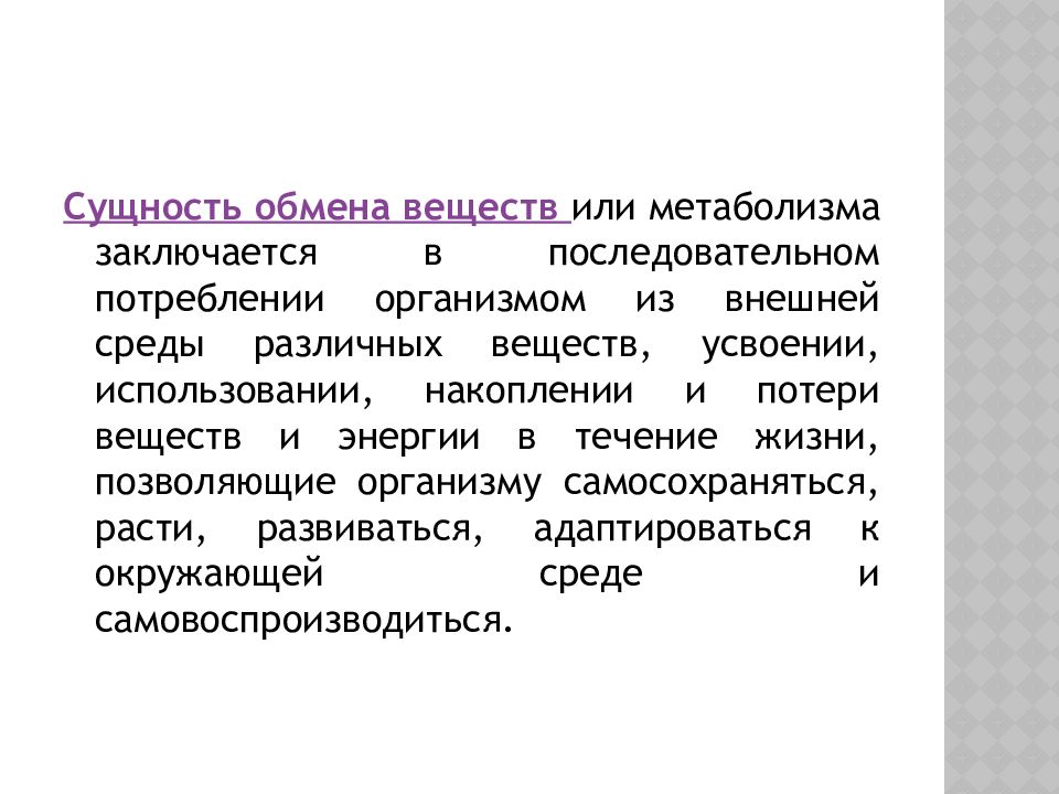 Какова роль обмена веществ в организме