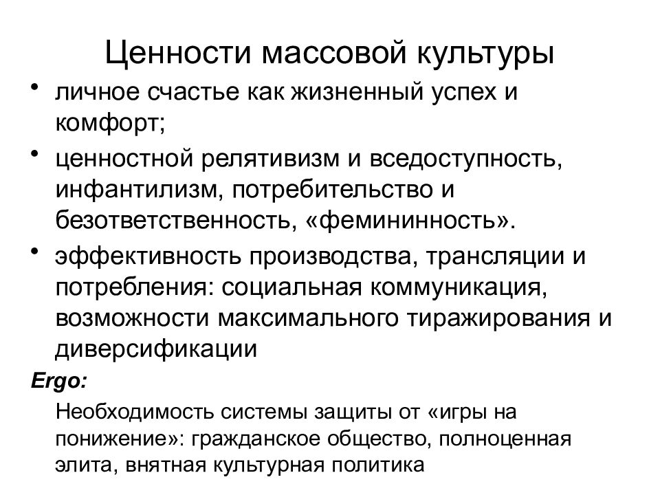 Ценность массовой культуры. Массовые ценности. Ценности массовой культуры. Фальшивые ценности массовой культуры. Ценности СМИ.