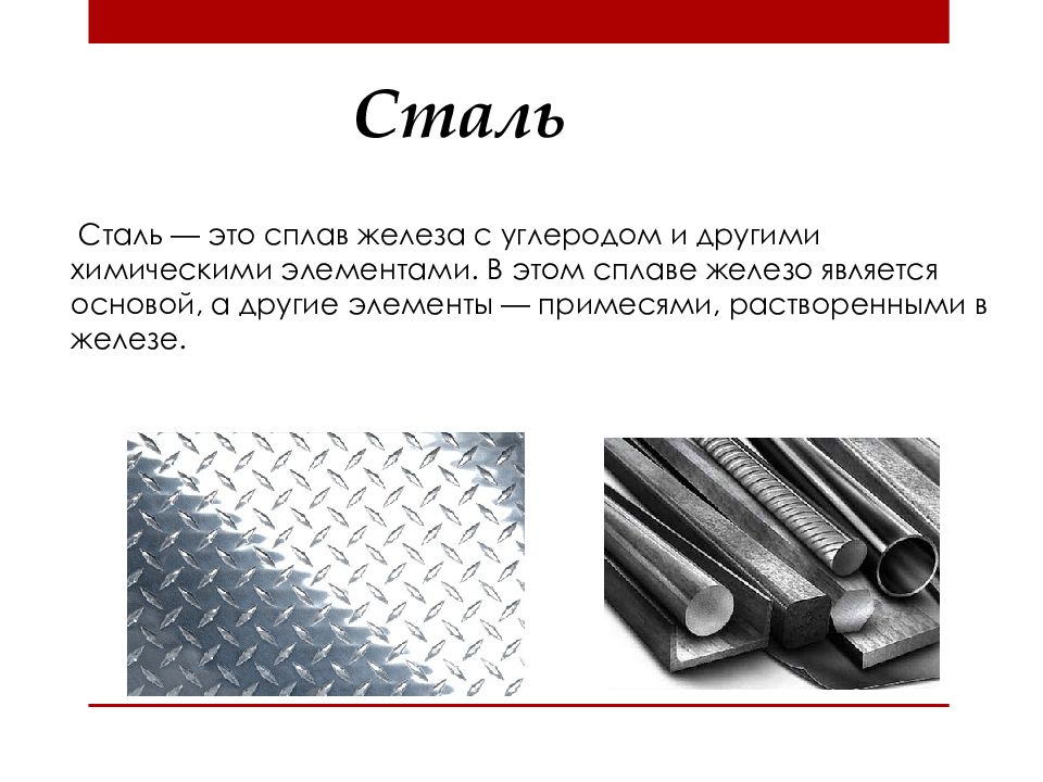 Какие стали называют сталями. Сплав железа с углеродом (1,7-5%). Железо в производстве стали и чугуна. Железо сталь чугун. Сталь (сплав железа с углеродом).