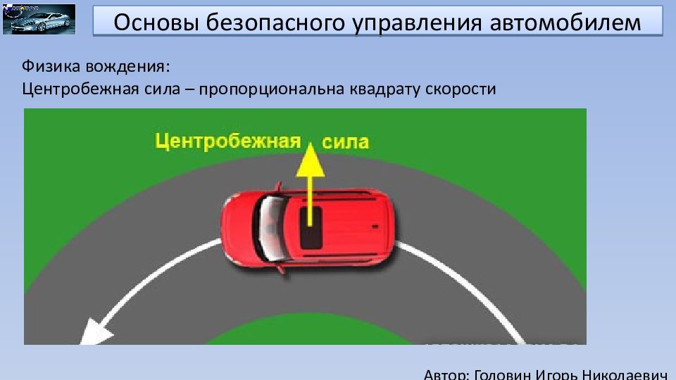 Основы безопасного управления транспортным средством презентация