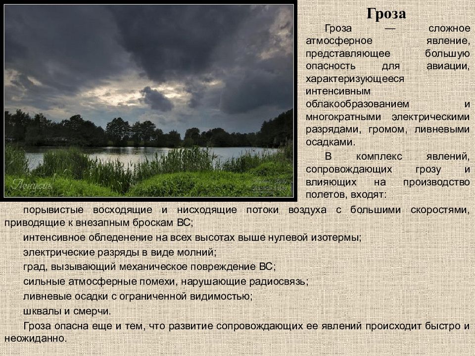 Описание грозы. Опасные метеорологические явления для авиации. Развитие грозы. Условия образования грозы.