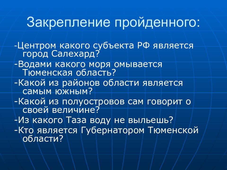 Какие утверждения о географическом положении. -Водами какого моря омывается Тюменская область?. Какой город является центром. Какой полуостров сам говорит о своей величине. Субъектами РФ являются ответ.