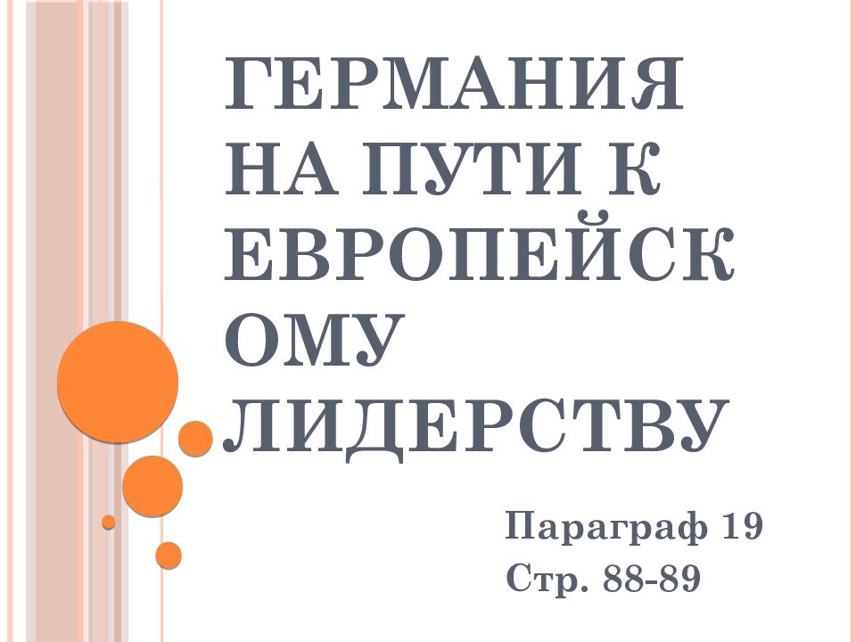 Презентация по истории 9 класс германия на пути к европейскому лидерству