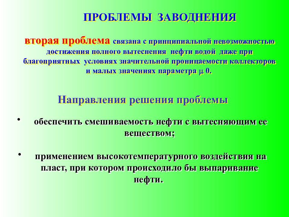 Вторая проблема. Нестационарное заводнение. Заводнение проблемы. Заводнение ППД. Заводнение нестационарное и стационарное.