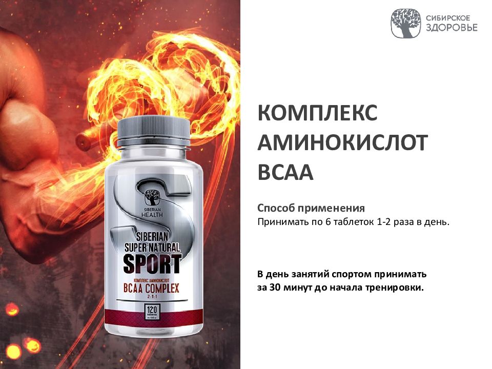 Комплекс аминокислот. Комплекс аминокислот BCAA - Siberian super natural Sport. Комплекс аминокислот BCAA Сибирское здоровье. Глюкозамин и хондроитин - Siberian super natural Sport. BCAA Siberian Supernatural Sport.