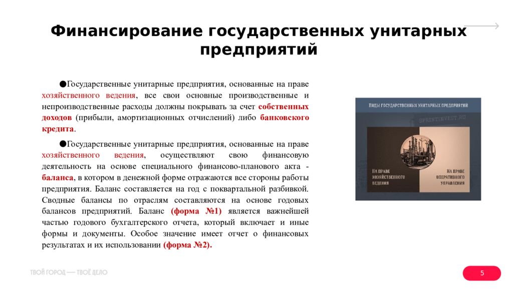 1 национальный сайт. Государственные и муниципальные унитарные предприятия. ФЗ О государственных и муниципальных унитарных предприятиях.