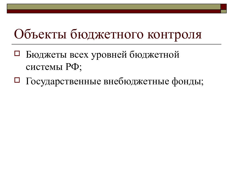 Субъект бюджетного контроля. Объекты бюджетного контроля. Субъекты бюджетного контроля. Бюджетный контроль презентация.