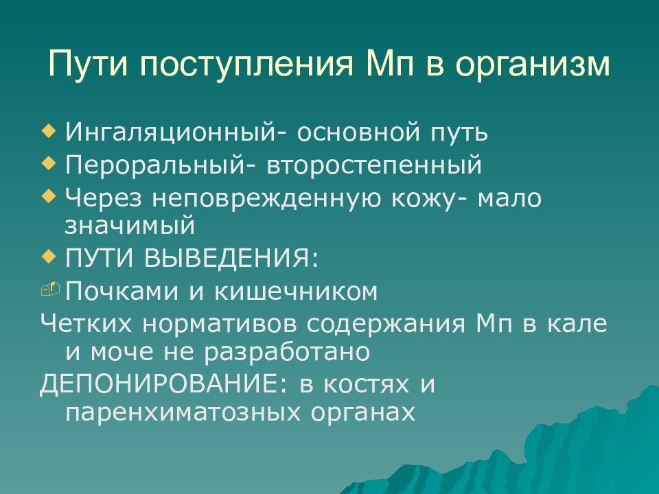 Интоксикация ртутью презентация