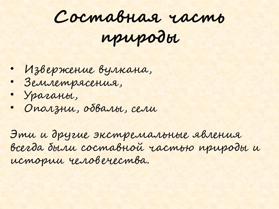 Составная часть природы