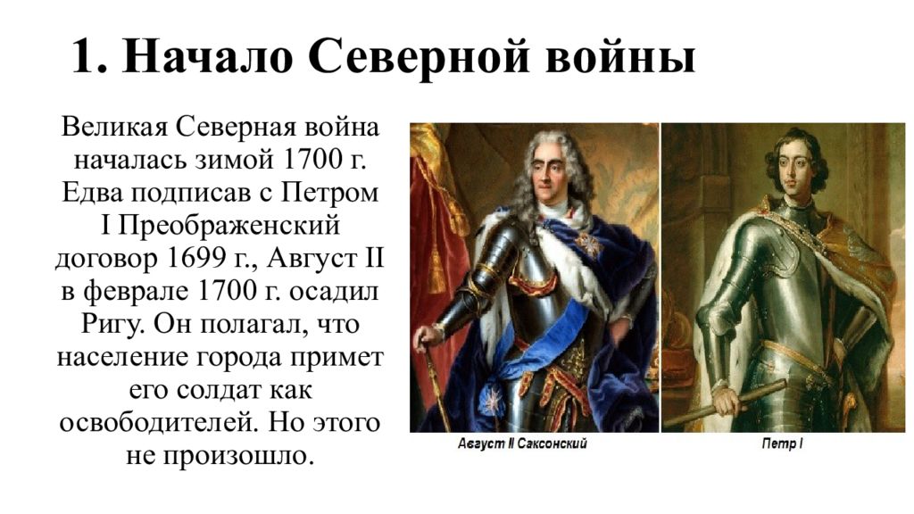 Начало северной. Начало Северной войны. 1700 Август начало Северной войны. Начало Северной войны Петр 1. Начало Северной войны. Великая Северная война началась зимой 1700 г..