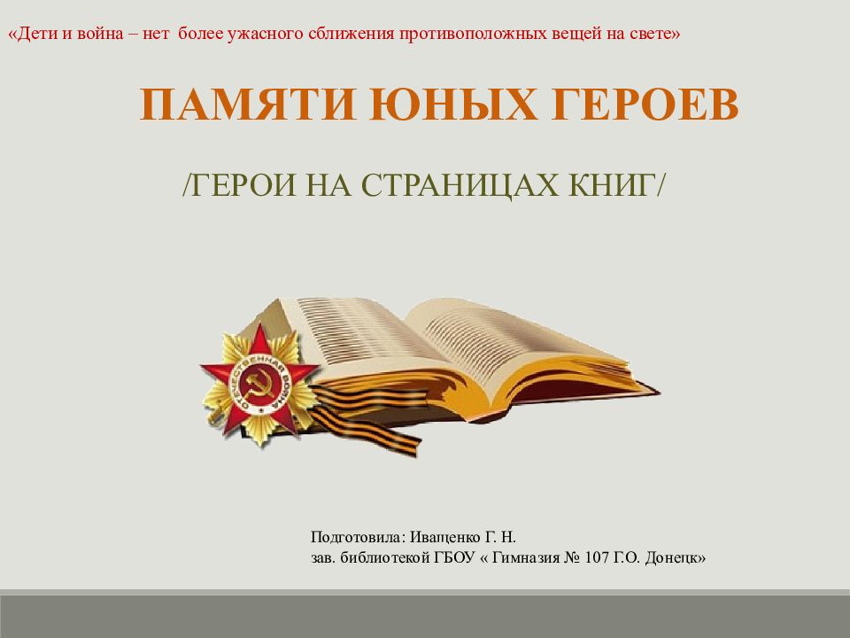 ГЕРОИ на страницах книг/ пАМЯТИ ЮНЫХ ГЕРОЕВ Подготовила: Иващенко Г. Н. зав