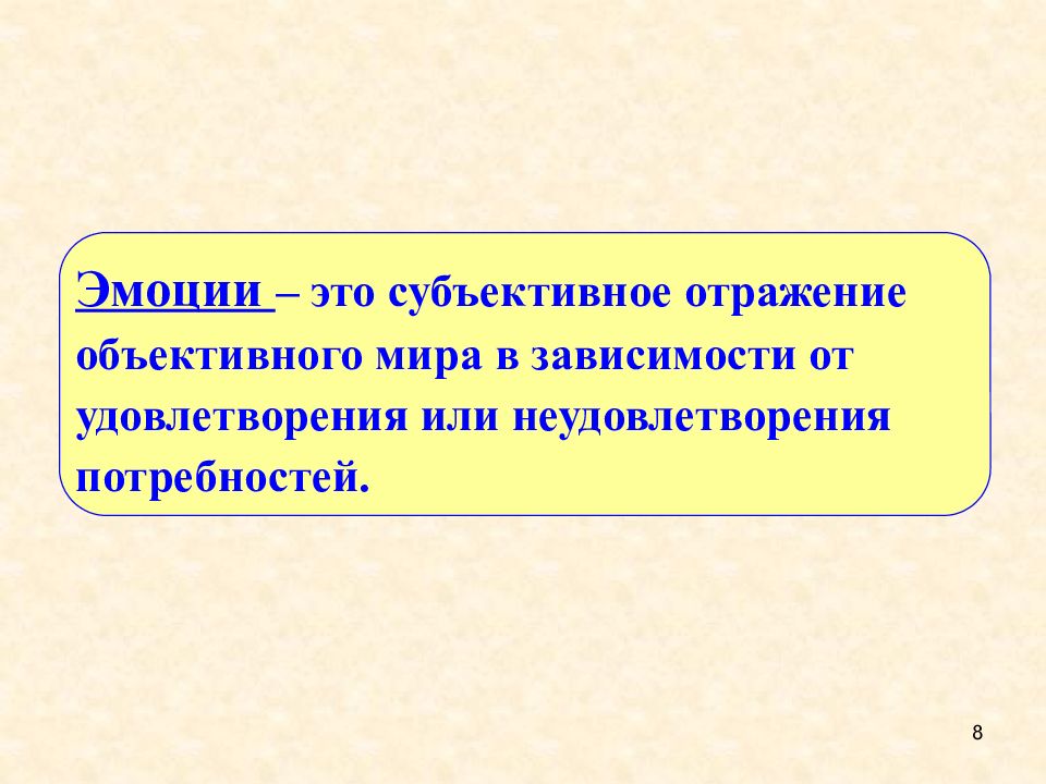 Субъективное отражение. Субъективное отражение объективного мира. Субъективное отражение это в биологии. Реакция на удовлетворение или неудовлетворение потребностей это. Это субъективное отражение к жизни.