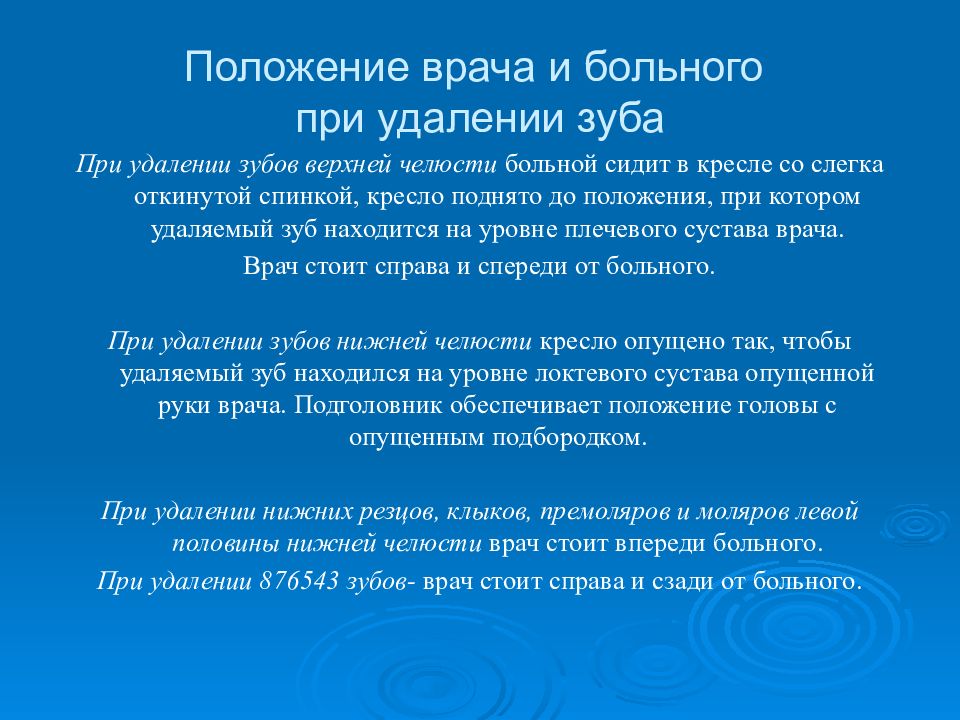 Положение врачей. Положения врача и больного при удалении зуба. Положение врача при удалении зубов. Положение врача при удалении зуба. Положение врача и пациента при удалении зуба.