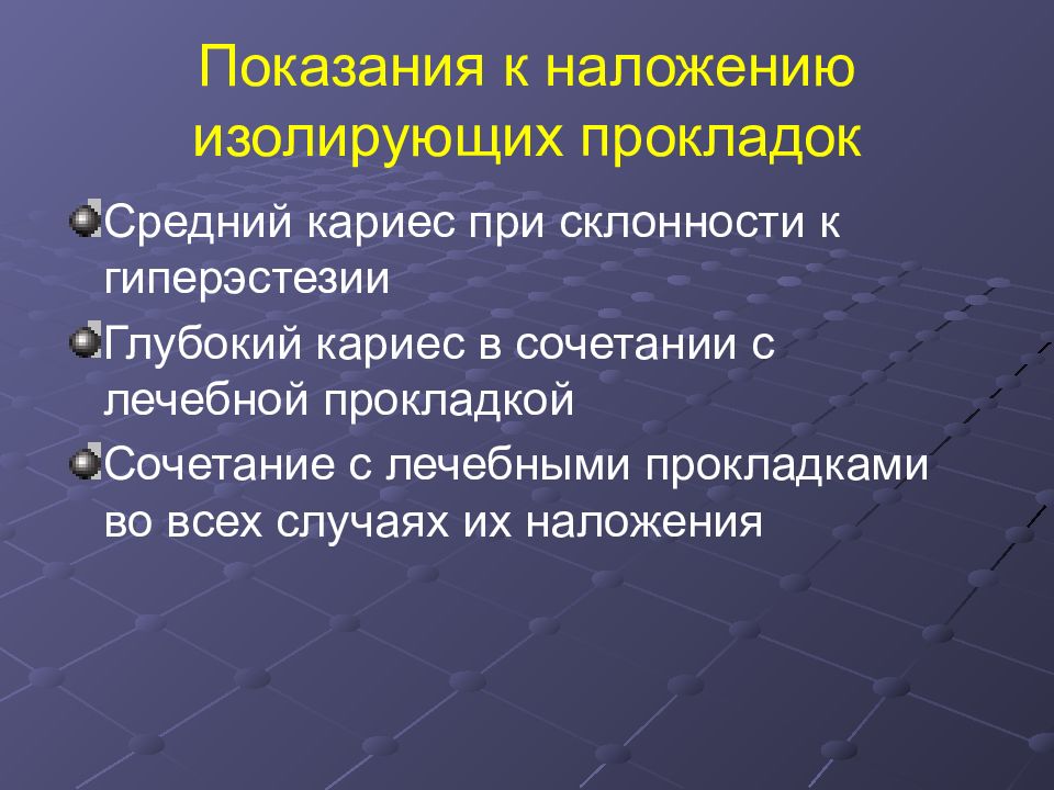 Гиперэстезия. Показания к наложению изолирующих прокладок. Показания к применению изолирующих прокладок. Проблемы пациента при кариесе. Сестринский процесс при кариесе.