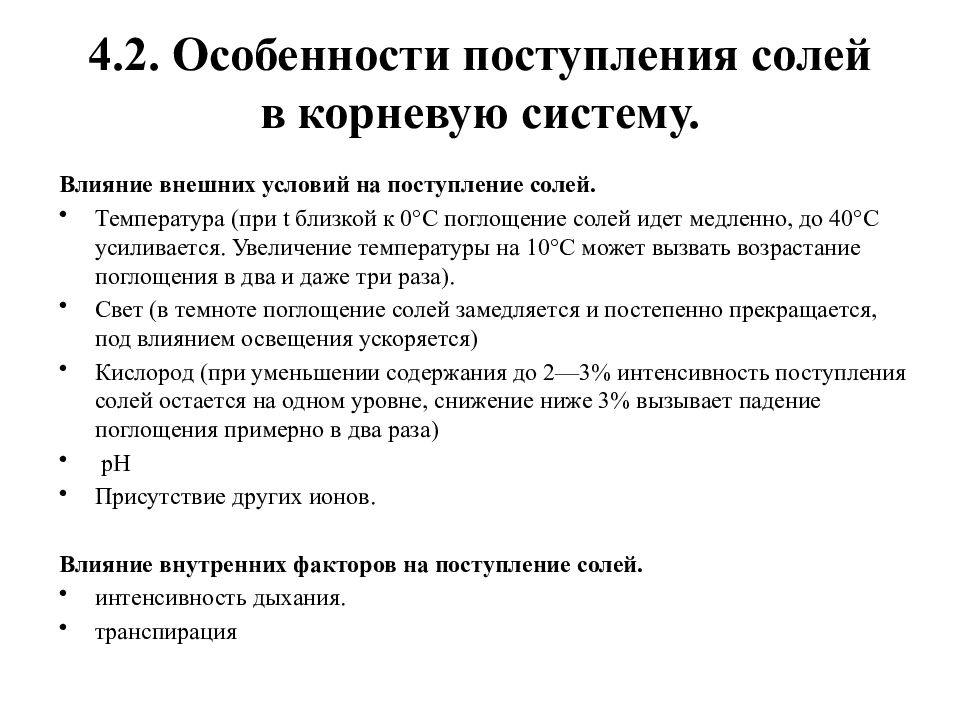 Влияние внешних условий. Особенности поступления солей в корневую систему. Влияние внешних условий на поступление солей в корневую систему. Влияние внешних условий на поступление солей. Влияние внешних и внутренних факторов на поступление солей.