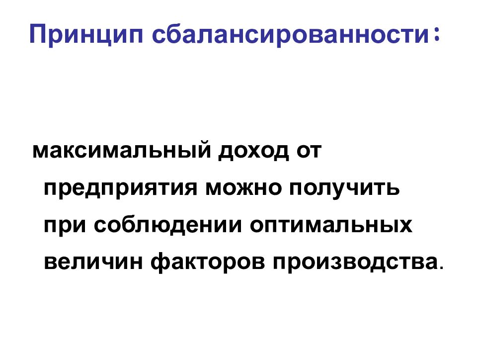 Принцип сбалансированности :