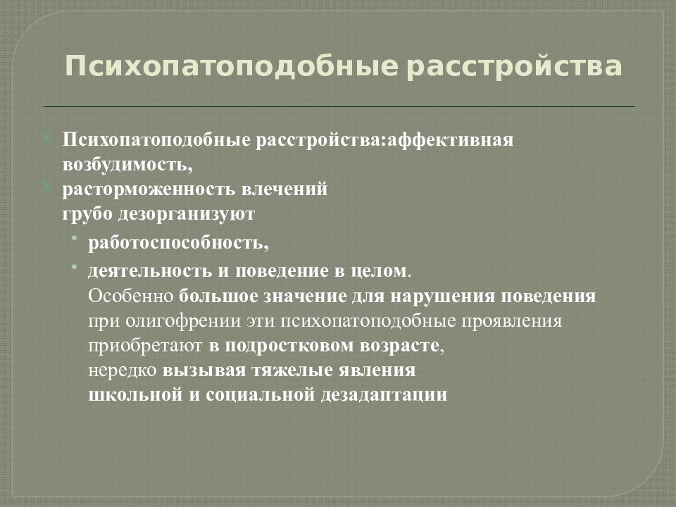 Аффективная возбудимость. Психопатоподобное расстройство. Психопатоподобные расстройства личности. Психопатоподобные проявления. Психопатоподобный психопатоподобные расстройства.