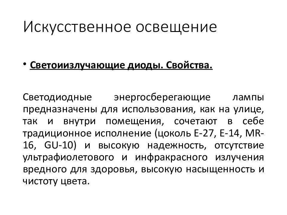 Естественное и искусственное освещение. Гигиеническая оценка естественного и искусственного освещения. Гигиеническая оценка искусственного освещения. Пример гигиенической оценки искусственного освещения в классн.