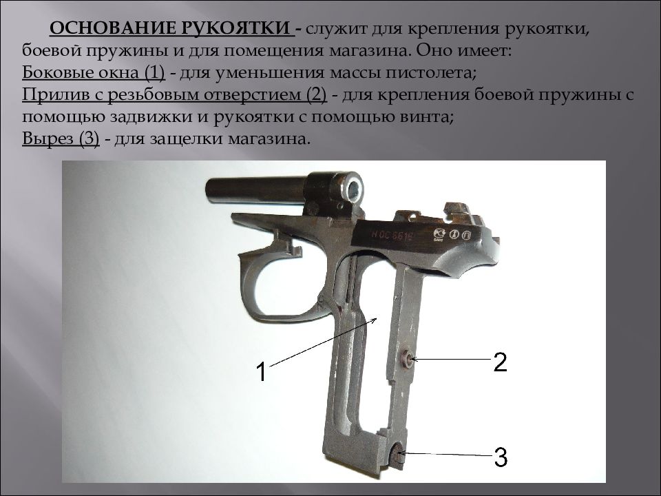 Основание пм. Назначение спусковой скобы 9-мм пистолета Макарова,. Спусковая скоба 9 мм ПМ. Назначение боевой пружины ПМ 9мм. Основание рукоятки пистолета Макарова служит для.