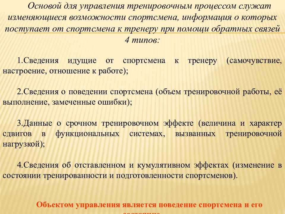 Управление процессом подготовки спортсменов презентация