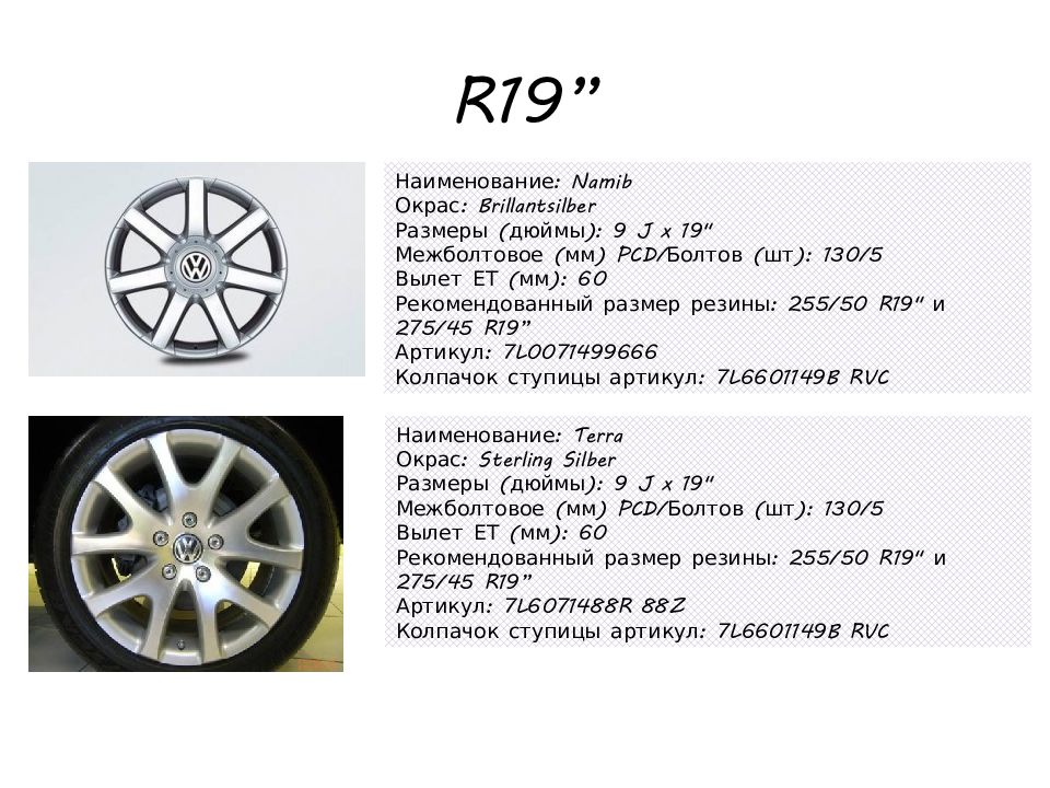 Размеры шин туарег. Размер резины Туарег НФ. Диски Volkswagen Touareg NF r20. Размер резины Volkswagen Touareg 1. Размер колес Туарег 2008.