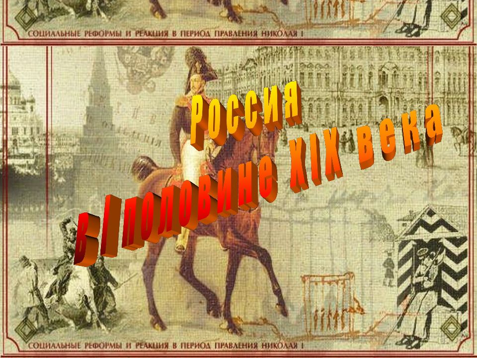россия в 1 пол 19 века