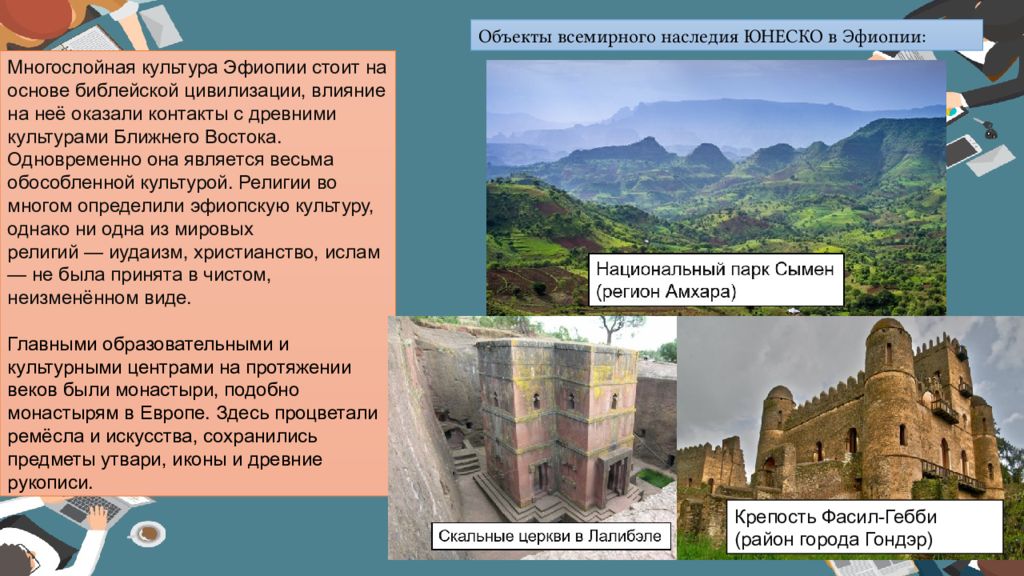 Описание эфиопии по плану. Эфиопия презентация. Эфиопия география презентация. Достопримечательности Эфиопии кратко. Объекты природного и культурного наследия Эфиопии.