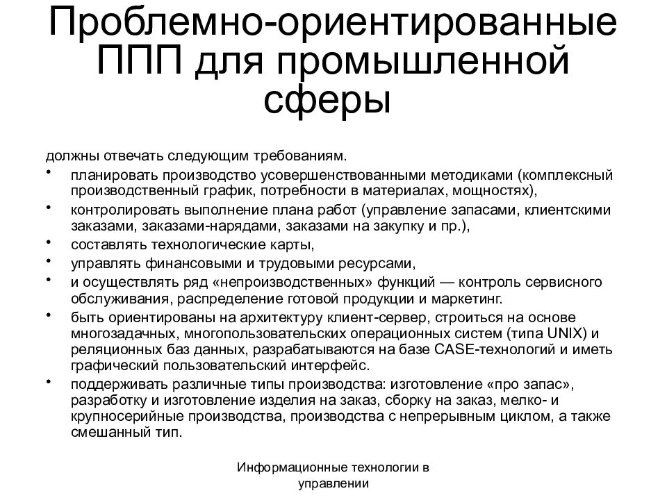 Проблемно ориентированное программное обеспечение. Проблемно-ориентированные пакеты прикладных программ. Проблемно-ориентированные ППП. К проблемно-ориентированным пакетам прикладных программ относятся. Проблемно ориентированное прикладное по.