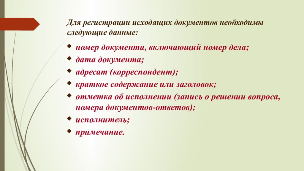 Дата дела. Необходимы следующие документы. Организация работы с документами включает. Требования к исходящим документам. Четкая организация работы с документами необходима для.