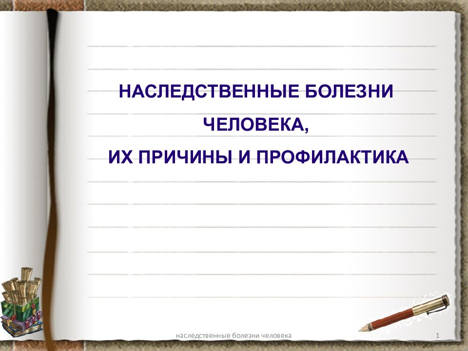 Презентация на тему наследственные заболевания человека