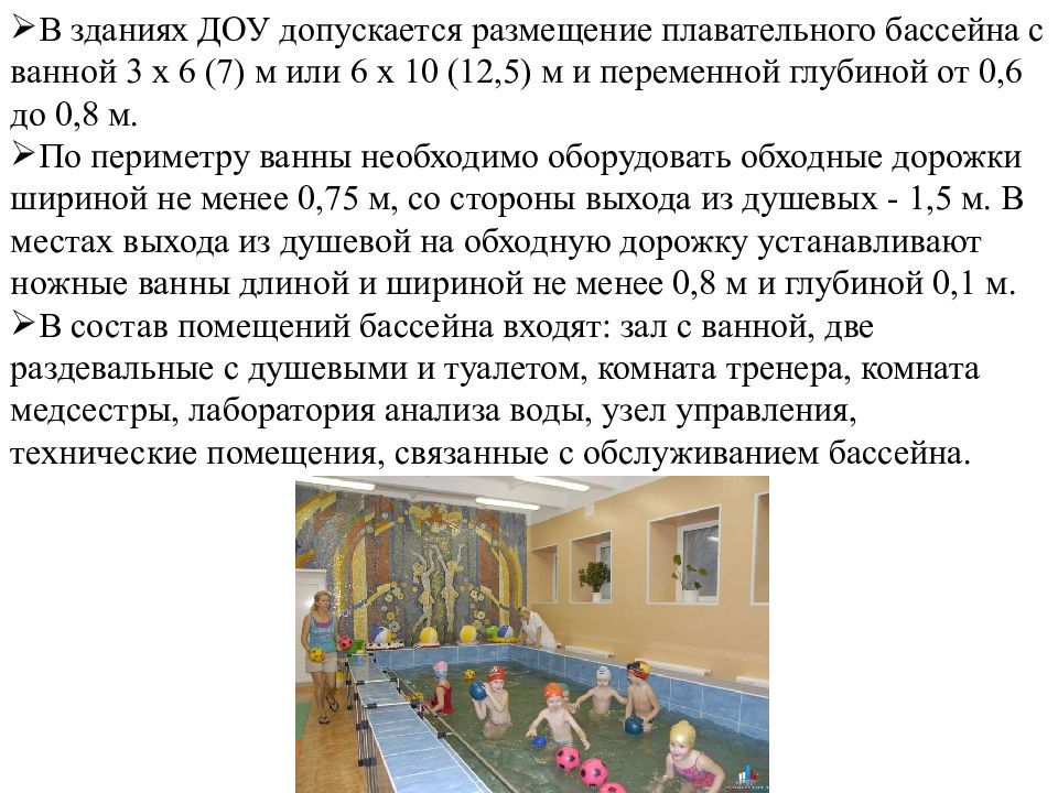 Бассейн в детском саду нормы САНПИН. Бассейн в детском саду требования. Бассейн в детском саду нормы. Гигиенические требования в бассейне.