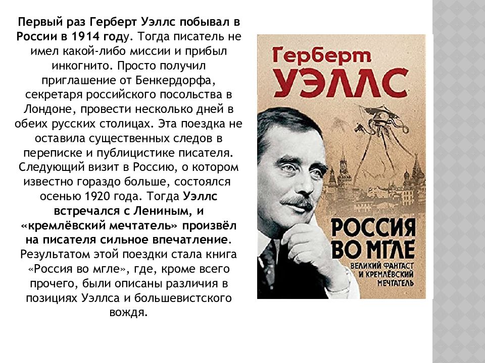 Герберт джордж уэллс читать. Герберт Уэллс о Сталине. Герберт Уэллс презентация.