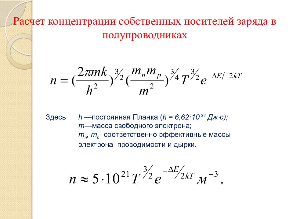 Собственная концентрация формула. Собственная концентрация носителей заряда формула. Концентрация носителей заряда в собственном полупроводнике. Эффективная масса электрона. Эффективные массы электронов и дырок в кремнии.