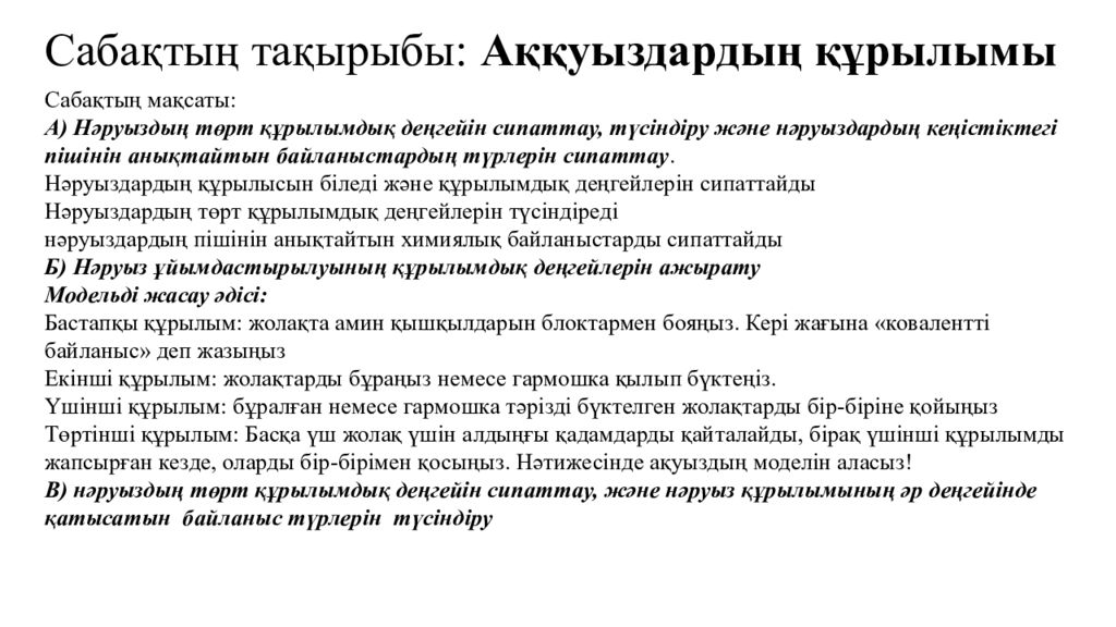 Сабақтың тақырыбы : Аққуыздардың құрылымы Сабақтың мақсаты : А ) Нәруыздың төрт