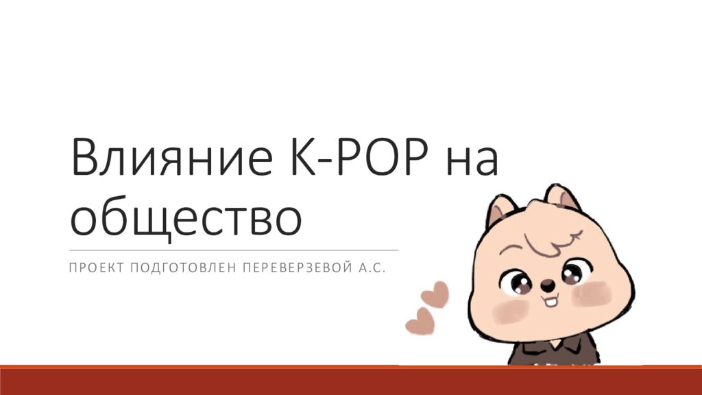 Влияние K-POP на общество
