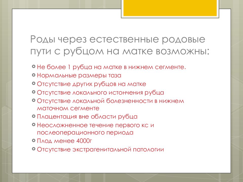 План ведения родов через естественные родовые пути