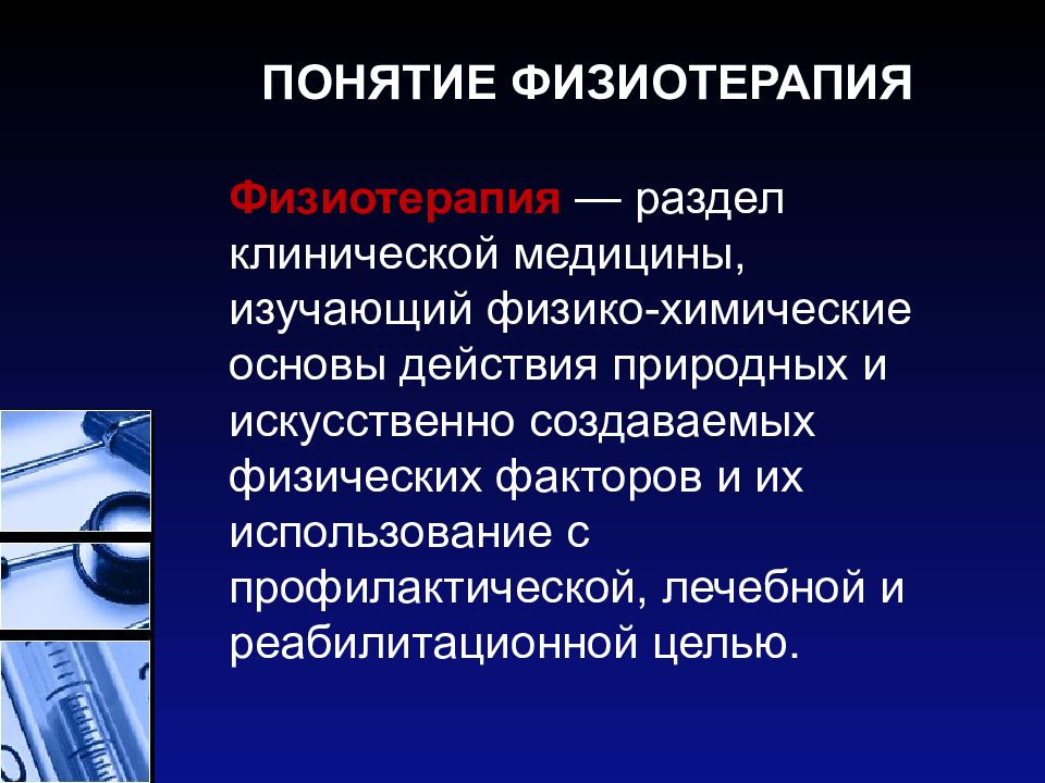 Статьи физиотерапии. Понятие физиотерапия. Основные понятия физиотерапии. Физиотерапия это определение. Понятие простейшая физиотерапия.