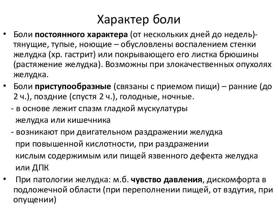 Характер боли. Характер боли желудка. Постоянные боли в желудке. Боли ноющего характера.