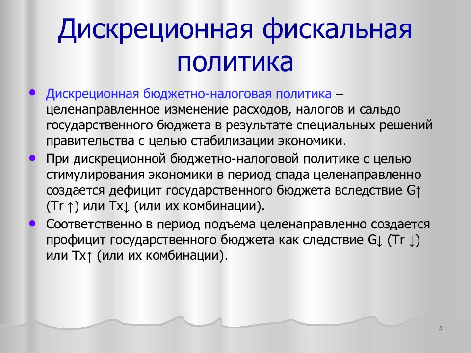 Дискреционная Фискальная Политика Это