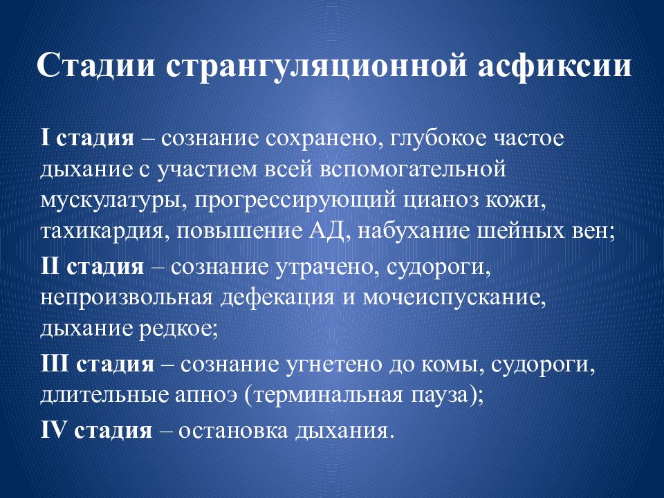 Асфиксии что это такое. Этапы асфиксии. Странгуляционная асфиксия стадии. Этапы механической асфиксии. Асфиксия стадии развития.